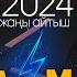 Минбаара Мамбет акын СУПЕР АЙТЫШ 2024