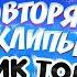 ПОВТОРЯЕМ КЛИПЫ из ТИК ТОК Снимаю крутые СЛОУ МО 10 часть