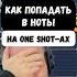 Пишешь на One Shot ах Лайфхак как попадать в ноты флстудио мастеринг аранжировка