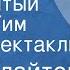 Энид Блайтон Знаменитый утенок Тим Радиоспектакль