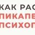 Как расстаются Манипуляторы Пикаперы Психопаты Анна Богинская