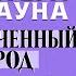 ГИЛБЕРТ КИТ ЧЕСТЕРТОН ОБРЕЧЕННЫЙ РОД Аудиокнига Читает Александр Бордуков