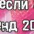 Танцуй если знаешь этот тренд 2024 года