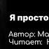 Я просто хочу быть слабой автор Марина Терентьева читает Кристина Новикова