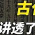 古代奇书 这本书讲透了识人之术 换一种方式 重新认识身边的人 白同学哟