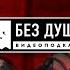 БЕЗ ДУШИ Илья Сатир Шабельников О действиях властей в пандемию слив Дзюбы MARVEL новые шоу