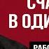 НАЧНИ С ЭТОГО и скоро ТЕБЕ СТАНЕТ ЛЕГЧЕ Михаил Лабковский