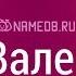 Значение имени Валентина карма характер и судьба