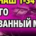 НЕМЦЫ ЗАМАНИЛИ НАШ Т 34 НА ЗАМИНИРОВАНННЫЙ МОСТ НО ХИТРЫЙ СОВЕТСКИЙ КОМАНДИР ПЕРЕБИЛ ПРОВОД И УСТР