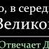 Восхищение Церкви будет до в середине или после Великой Скорби Джон МакАртур