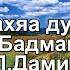 ЗАХЯА ДУУН Жаргал Бадмацыренов Караоке