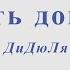 Путь домой Дидюля Минус для альт саксофона