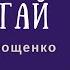 Попугай Михаил Зощенко Сатирический рассказ аудиокнигаонлайн