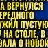 Я ПОЛЖИЗНИ НА ТЕБЯ ПОТРАТИЛ А ТЫ ПРЕТЕНЗИИ ПРЕДЪЯВЛЯЕШЬ ОРАЛ МУЖ НЕ ЗНАЯ ЧТО ЗАДУМАЛА ЖЕНА