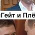 Хулиганы Илюшу Пономарева долларов лишают или как НевзлинГейт перерастает в ПлёнкоГейт