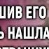 Вика купила старое пальто а едва решив его примерить нашла в кармане записку