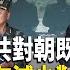 北韓軍隊介入烏克蘭國際關注 中共態度引質疑 中共軍隊演習重大失誤 裝備故障指揮失靈 主播 紫珊 希望之聲粵語頻道 熱點觀察