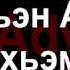 Адыгэ уэрэд Ӏуащхьэмахуэ Асият Асланова с текстом Кабардинские песни