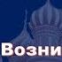 История России с Алексеем ГОНЧАРОВЫМ Лекция 2 Возникновение Древнерусского государства