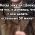 Когда заказал даму на час и думаешь что с ней делать остальные 59 минут Ну раздавай проститутка