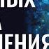 3 ЗАКОНА УПРАВЛЕНИЯ РЕАЛЬНОСТЬЮ С НИХ НАЧИНАЕТСЯ СЧАСТЬЕ 2023 Трансерфинг