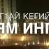 Астемир Апанасов и Анзор Бакаев Г1алг1ай кегий нах Кабардинец и Чеченец поют на Ингушском