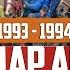 1993 1994 Муундар аралык кубок 2024 Сезон