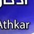 أذكار الصباح بصوت الشيخ العفاسي Morning Athkar Les Invocations Du Matin