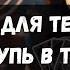 ПЕРЕПУТЬЕ ДЛЯ ТЕХ КТО ИДЕТ НА ОЩУПЬ В ТУМАНЕ таротерапия таро таропсихология