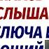 Ульяна притворилась спящей услышав скрежет ключа и шокирующий разговор мужа изменит все