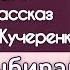 ВЫБИРАЙ ИЛИ Я ИЛИ Рассказ Елены Кучеренко читает Светлана Копылова