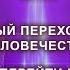 Резонанс Шумана Квантовый переход Земли и человечества Кто сможет перейти в новый мир Часть 2