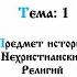 АУДИОКНИГА ПРЕДМЕТ ИСТОРИИ НЕХРИСТИАНСКИХ РЕЛИГИЙ ТЕМА 1