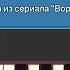 Музыка из сериала Воронины Разбор на пианино