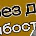 Жизнь без долгов ч 2 Без слабости и лени из цикла Алгоритмы успеха мусульманина