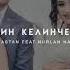 Баястан Нурлан Насип Менин Келинчегим Official Audio