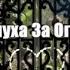 862 Иван Кучин Отцвела Черемуха За Оградкой Черной НОВИНКИ ШАНСОНА