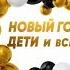 Новый год дети и все все все Выпуск 2