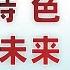 翟山鹰 不需要未来 中共也是样子货 中国生产的武器质量堪比朝鲜 中国高铁立硬币 同仁堂卖假药 国外保姆请假获得奥运亚军 预计2024年底A股市场仅剩镰刀和韭菜 中国体育浪费百姓血汗钱