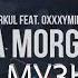 Markul Feat Oxxxymiron FATA MORGANA БЕЗ МУЗЫКИ