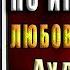 Любовь по инструкции Любовное фэнтези Натаэль Зика Аудиокнига