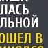 Чтобы проверить жениха богачка притворилась тяжело больной А едва он вошел в палату похолодела