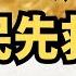 学和珅救民先救官 习近平真给公务员大幅加薪 直播精选