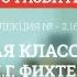 2 16 Немецкая классическая философия Фихте и Шеллинг Философия для бакалавров