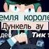 Подборка видео из тик ток Дункель ау Земля королей