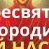 молитва Пресвятой Богородице Покрой нас Твоим омофором избавь нас от всякого зла и бед 12раз