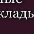 РАСКЛАДЫ ТАРО НА ЛЮБОВЬ любовные расклады таро таро для чайников