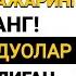 ЖУМА КУНИ БАЖАРИЛАДИГАН ЭНГ ЗАРУР АМАЛЛАР JUMA ODOBLARI