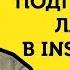 Подписка На Лайки В Инстаграм Автолайкинг Автолайки в Инстаграм ЛУЧШИЙ СПОСОБ