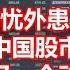 内忧外患下 中国股市 将面临又一个动荡之年